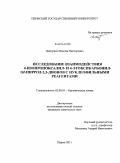 Дмитриев, Максим Викторович. Исследование взаимодействия 4-изопропоксалил- и 4-этоксикарбонил-1H-пиррол-2,3-дионов с нуклеофильными реагентами: дис. кандидат химических наук: 02.00.03 - Органическая химия. Пермь. 2011. 142 с.