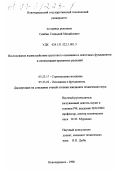 Скибин, Геннадий Михайлович. Исследование взаимодействия грунтового основания и ленточных фундаментов и оптимизация проектных решений: дис. кандидат технических наук: 05.23.02 - Основания и фундаменты, подземные сооружения. Новочеркасск. 1998. 173 с.
