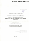 Моисеева, Елена Флоридовна. Исследование взаимодействия нанопузырьков с твердой поверхностью методом молекулярной динамики: дис. кандидат наук: 01.02.05 - Механика жидкости, газа и плазмы. Уфа. 2014. 120 с.