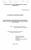 Кузьмин, Сергей Викторович. Исследование взаимодействия трубопроводов в процессе ремонта подводного перехода методом "труба в трубе": дис. кандидат технических наук: 25.00.19 - Строительство и эксплуатация нефтегазоводов, баз и хранилищ. Тюмень. 2003. 132 с.