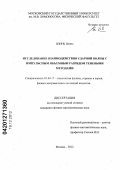 Цзинь Цзинь. Исследование взаимодействия ударной волны с импульсным объемным разрядом теневыми методами: дис. кандидат физико-математических наук: 01.04.17 - Химическая физика, в том числе физика горения и взрыва. Москва. 2012. 114 с.
