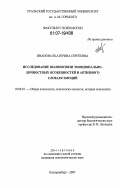 Иванова, Екатерина Сергеевна. Исследование взаимосвязи эмоционально-личностных особенностей и активного словаря эмоций: дис. кандидат психологических наук: 19.00.01 - Общая психология, психология личности, история психологии. Екатеринбург. 2007. 154 с.