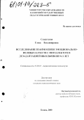 Славутская, Елена Владимировна. Исследование взаимосвязи эмоционально-волевых качеств с интеллектом и дезадаптацией школьников 9-11 лет: дис. кандидат психологических наук: 19.00.07 - Педагогическая психология. Казань. 2000. 149 с.