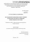 Густова, Людмила Владимировна. Исследование взаимосвязи между уровнем религиозности и интегративными личностными качествами: дис. кандидат наук: 19.00.01 - Общая психология, психология личности, история психологии. Кострома. 2015. 157 с.