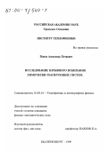 Попов, Александр Петрович. Исследование взрывного вскипания химически реагирующих систем: дис. кандидат физико-математических наук: 01.04.14 - Теплофизика и теоретическая теплотехника. Екатеринбург. 1999. 186 с.