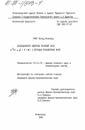 Омар, Халед Мохамед. Исследование ядерных реакций типа A(6Li, d) в (альфа) а методом искаженных волн: дис. кандидат физико-математических наук: 01.04.16 - Физика атомного ядра и элементарных частиц. Ленинград. 1984. 124 с.