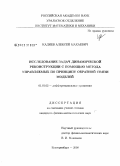 Кадиев, Алексей Махаевич. Исследование задач динамической реконструкции с помощью метода управляемых по принципу обратной связи моделей: дис. кандидат физико-математических наук: 01.01.02 - Дифференциальные уравнения. Екатеринбург. 2008. 119 с.