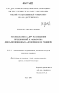 Рубанова, Наталия Алексеевна. Исследование задач размещения предприятий и разработка декомпозиционных алгоритмов их решения: дис. кандидат физико-математических наук: 05.13.18 - Математическое моделирование, численные методы и комплексы программ. Омск. 2006. 116 с.