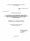 Гуркин, Николай Владимирович. Исследование задачи повышения разрешающей способности и чувствительности устройств зондовой микроскопии применительно к диагностике наноматериалов: дис. кандидат технических наук: 05.11.13 - Приборы и методы контроля природной среды, веществ, материалов и изделий. Москва. 2008. 142 с.
