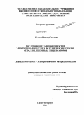 Белько, Виктор Олегович. Исследование закономерностей электродинамического разрушения электродов металлопленочных конденсаторов: дис. кандидат технических наук: 05.09.02 - Электротехнические материалы и изделия. Санкт-Петербург. 2010. 178 с.
