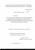 Игнатьев, Алексей Алексеевич. Исследование закономерностей формирования полей конвективных облаков на основе использования численной трехмерной LES модели: дис. кандидат физико-математических наук: 25.00.29 - Физика атмосферы и гидросферы. Санкт-Петербург. 2012. 136 с.