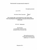 Беленова, Алёна Сергеевна. Исследование закономерностей гидролиза триглицеридов свободной и иммобилизованной липазой: дис. кандидат биологических наук: 03.01.02 - Биофизика. Воронеж. 2011. 162 с.