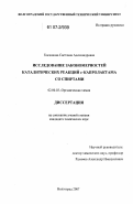 Косенкова, Светлана Александровна. Исследование закономерностей каталитических реакций ε-капролактама со спиртами: дис. кандидат химических наук: 02.00.03 - Органическая химия. Волгоград. 2007. 144 с.