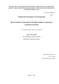 Горбунова Екатерина Александровна. Исследование закономерностей образования и структуры полибензоксазинов: дис. кандидат наук: 00.00.00 - Другие cпециальности. ФГБОУ ВО «Российский химико-технологический университет имени Д.И. Менделеева». 2025. 134 с.
