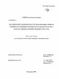 Озерин, Александр Сергеевич. Исследование закономерностей образования и свойств полимер-коллоидных комплексов полиэлектролитов с наночастицами алюмоксановой структуры: дис. кандидат химических наук: 02.00.06 - Высокомолекулярные соединения. Волгоград. 2009. 129 с.