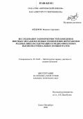 Фёдоров, Максим Сергеевич. Исследование закономерностей поведения цветных металлов в новых технологиях переработки медных никельсодержащих и медно-никелевых высокомагнезиальных концентратов: дис. кандидат технических наук: 05.16.02 - Металлургия черных, цветных и редких металлов. Санкт-Петербург. 2006. 187 с.