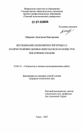 Шадрина, Анастасия Викторовна. Исследование закономерностей процесса распространения силовых импульсов по колонне труб при бурении скважин: дис. кандидат технических наук: 25.00.14 - Технология и техника геологоразведочных работ. Томск. 2007. 150 с.
