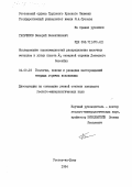 Гальчиков, Валерий Валентинович. Исследование закономерностей распределения щелочных металлов в углях пласта k2 северной окраины Донецкого бассейна: дис. кандидат геолого-минералогических наук: 04.00.16 - Геология, поиски и разведка месторождений твердых горючих ископаемых. Ростов-на-Дону. 1984. 179 с.