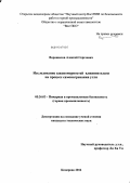 Ворошилов, Алексей Сергеевич. Исследование закономерностей влияния влаги на процесс самонагревания угля: дис. кандидат технических наук: 05.26.03 - Пожарная и промышленная безопасность (по отраслям). Кемерово. 2012. 126 с.
