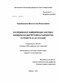 Каравашкина, Валентина Николаевна. Исследование замедляющих систем с аномальной дисперсией и разработка устройств на их основе: дис. кандидат технических наук: 05.12.07 - Антенны, СВЧ устройства и их технологии. Москва. 2010. 141 с.