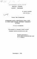 Станкус, Нина Владимировна. Исследование запуска гиперзвуковых сопел и струй на основе модели внезапно включенного радиального источника: дис. кандидат физико-математических наук: 01.04.14 - Теплофизика и теоретическая теплотехника. Новосибирск. 1984. 143 с.