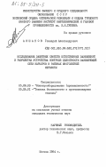 Акшанов, Геннадий Александрович. Исследование защитных свойств естественных заземлений и разработка устройства контроля целостности заземляющей сети карьеров в районах многолетней мерзлоты: дис. : 05.09.03 - Электротехнические комплексы и системы. Москва. 1984. 172 с.