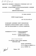 Солнцев, Валерий Иванович. Исследование заземляющих свойств железобетонных фундаментов производственных зданий и разработка норм при использовании их в качестве заземлителей: дис. кандидат технических наук: 05.09.03 - Электротехнические комплексы и системы. Москва. 1983. 238 с.