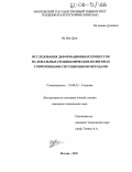 Ву Ван Донг. Исследования деформационных процессов на локальных геодинамических полигонах современными спутниковыми методами: дис. кандидат технических наук: 25.00.32 - Геодезия. Москва. 2005. 129 с.
