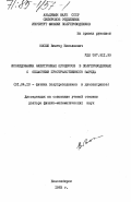 Овсюк, Виктор Николаевич. Исследования электронных процессов в полупроводниках с областями пространственногол заряда: дис. доктор физико-математических наук: 01.04.10 - Физика полупроводников. Новосибирск. 1983. 436 с.