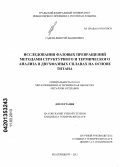 Гадеев, Дмитрий Вадимович. Исследования фазовых превращений методами структурного и термического анализа в двухфазных сплавах на основе титана: дис. кандидат технических наук: 05.16.01 - Металловедение и термическая обработка металлов. Екатеринбург. 2012. 171 с.
