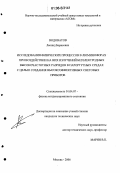 Водоватов, Леонид Борисович. Исследования физических процессов в люминофорах при воздействии на них излучений безэлектродных высокочастотных разрядов в парортутных средах с целью создания высокоэффективных световых приборов: дис. кандидат технических наук: 01.04.07 - Физика конденсированного состояния. Москва. 2006. 235 с.