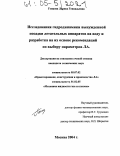 Гонцова, Лариса Геннадьевна. Исследования гидродинамики вынужденной посадки летательных аппаратов на воду и разработка на их основе рекомендаций по выбору параметров ЛА: дис. кандидат технических наук: 05.07.02 - Проектирование, конструкция и производство летательных аппаратов. Москва. 2004. 233 с.