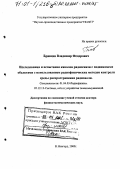 Брянцев, Владимир Федорович. Исследования и испытания каналов радиосвязи с подвижными объектами с использованием радиофизических методов контроля среды распространения радиоволн: дис. доктор физико-математических наук: 01.04.03 - Радиофизика. Нижний Новгород. 2000. 355 с.