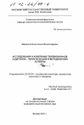Щепилов, Константин Владимирович. Исследования и измерения телевизионной аудитории: Теоретический и методический аспекты: дис. кандидат социологических наук: 22.00.04 - Социальная структура, социальные институты и процессы. Москва. 2001. 133 с.