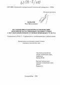 Комаров, Олег Вячеславович. Исследования и одномерная оптимизация проточной части свободных силовых турбин с регулируемой первой ступенью приводных ГТУ и ГТД: дис. кандидат технических наук: 05.04.12 - Турбомашины и комбинированные турбоустановки. Екатеринбург. 2005. 141 с.