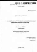 Прытков, Сергей Владимирович. Исследования и расчёт оптических систем световых приборов на основе светодиодов: дис. кандидат наук: 05.09.07 - Светотехника. Саранск. 2014. 155 с.
