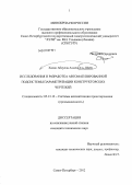 Аль-шайх Хасан Абдулла Ахмед. Исследования и разработка автоматизированной подсистемы параметризации конструкторских чертежей: дис. кандидат технических наук: 05.13.12 - Системы автоматизации проектирования (по отраслям). Санкт-Петербург. 2012. 145 с.