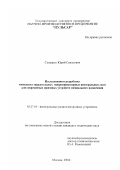 Сендерук, Юрий Семенович. Исследования и разработка комплекса твердотельных микроминиатюрных интегральных схем для современных приемных устройств специального назначения: дис. кандидат технических наук: 05.27.05 - Интегральные радиоэлектронные устройства. Москва. 2000. 108 с.