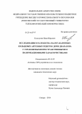 Кольчугин, Иван Юрьевич. Исследования и разработка малогабаритных кольцевых антенных решеток ДКМВ диапазона с управляемыми пространственными и поляризационными характеристиками: дис. кандидат наук: 05.12.07 - Антенны, СВЧ устройства и их технологии. Самара. 2014. 241 с.
