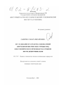 Сабирова, Тамара Михайловна. Исследования и разработка однофазовой биотехнологии очистки сточных вод коксохимического производства в режиме нитри-денитрификации: дис. кандидат технических наук: 05.17.07 - Химия и технология топлив и специальных продуктов. Екатеринбург. 2001. 181 с.