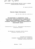 Ушакова, Мария Викторовна. Исследования и разработка основ технологии электрококсовой переработки цинк-железосодержащих шламов с целью создания комплекса пирометаллургического извлечения цинка: дис. кандидат технических наук: 05.16.07 - Металлургия техногенных и вторичных ресурсов. Москва. 2005. 157 с.
