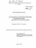 Шантукова, Дианна Анатольевна. Исследования, классификация и мониторинг оползневых массивов Кабардино-Балкарской Республики: дис. кандидат технических наук: 25.00.36 - Геоэкология. Нальчик. 2004. 201 с.