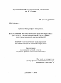 Гулова, Маърифат Табаровна. Исследования математических моделей трудовых ресурсов с учетом возрастной структуры и пространственного распределения: дис. кандидат физико-математических наук: 05.13.18 - Математическое моделирование, численные методы и комплексы программ. Душанбе. 2009. 101 с.