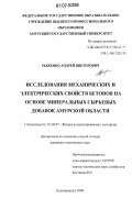 Рыженко, Андрей Викторович. Исследования механических и электрических свойств бетонов на основе минеральных сырьевых добавок Амурской области: дис. кандидат технических наук: 01.04.07 - Физика конденсированного состояния. Благовещенск. 2006. 180 с.