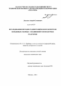 Декопов, Андрей Семенович. Исследования методов радиографического контроля кольцевых сварных соединений узлов ядерных реакторов: дис. кандидат технических наук: 05.11.13 - Приборы и методы контроля природной среды, веществ, материалов и изделий. Москва. 2012. 143 с.