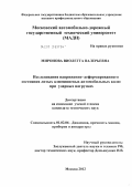 Миронова, Виолетта Валерьевна. Исследования напряженно-деформированного состояния литых алюминиевых автомобильных колес при ударных нагрузках: дис. кандидат технических наук: 01.02.06 - Динамика, прочность машин, приборов и аппаратуры. Москва. 2012. 132 с.