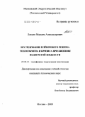 Лексин, Максим Александрович. Исследования плёночного режима теплообмена и кризиса при кипении недогретой жидкости: дис. кандидат технических наук: 01.04.14 - Теплофизика и теоретическая теплотехника. Москва. 2009. 176 с.