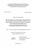 Махинова, Елена Николаевна. Исследования по оптимизации лекарственного обеспечения на региональном уровне больных с патологией щитовидной железы (на примере Воронежской обл.): дис. кандидат фармацевтических наук: 15.00.01 - Технология лекарств и организация фармацевтического дела. Пятигорск. 2006. 208 с.