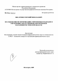 Писаренко, Евгений Николаевич. Исследования по оптимизации современных подходов к управлению лекарственным обеспечением населения Ростовской обл.: дис. кандидат фармацевтических наук: 15.00.01 - Технология лекарств и организация фармацевтического дела. Пятигорск. 2006. 170 с.
