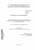 Большакова, Анастасия Евгеньевна. Исследования по разработке и стандартизации новых фармацевтических композиций с природным кальция карбонатом: дис. кандидат фармацевтических наук: 14.04.02 - Фармацевтическая химия, фармакогнозия. Самара. 2013. 165 с.
